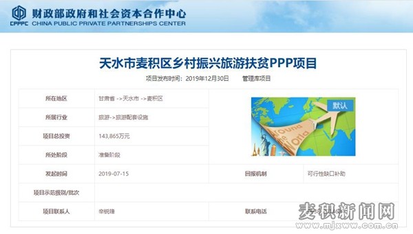 麥積區(qū)鄉(xiāng)村振興旅游扶貧PPP項目進(jìn)入國家財政部項目庫