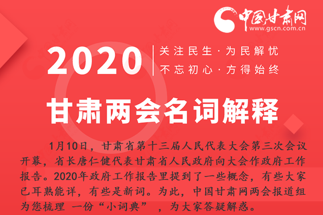2020甘肅兩會(huì)|漲知識(shí)！政府工作報(bào)告23個(gè)新名詞，最全解釋來(lái)了