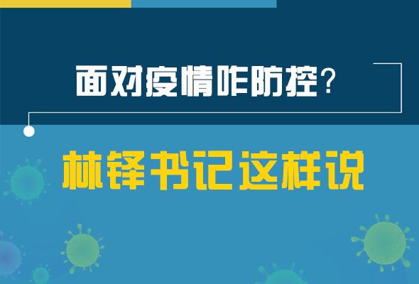圖解|林鐸書記走訪疫情防控一線，強(qiáng)調(diào)了什么？請看關(guān)鍵詞