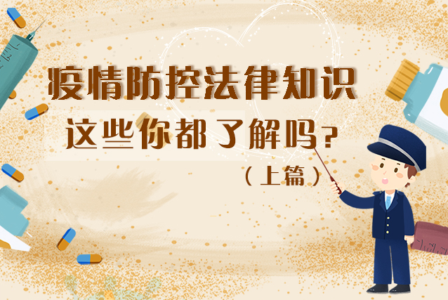 圖解|疫情防控法律知識(shí)，一鍵get√（上）