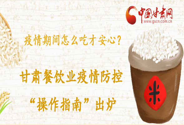 疫情期間怎么吃才安心？甘肅餐飲業(yè)疫情防控“操作指南”出爐