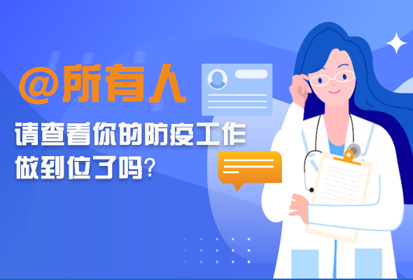 圖解|@所有人 請(qǐng)查看你的防疫工作做到位了嗎？