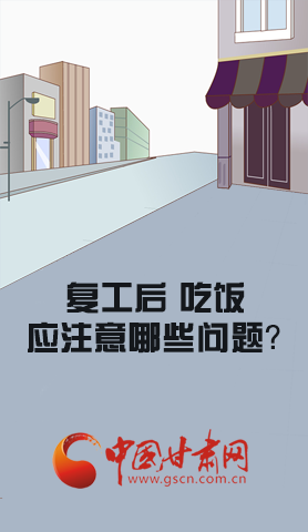 漫圖|復(fù)工后 吃飯時應(yīng)牢記這些！