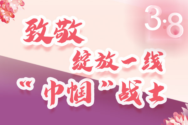 海報｜三·八特輯：致敬綻放一線“巾幗”戰(zhàn)士，你們最美！