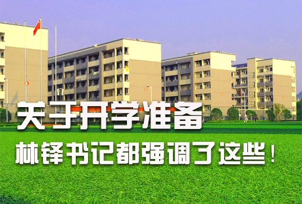 圖解|關于疫情防控和開學準備工作 林鐸書記這么強調(diào)！ 