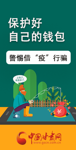 圖解|@甘肅人 保護好自己的錢包 警惕借“疫”行騙！