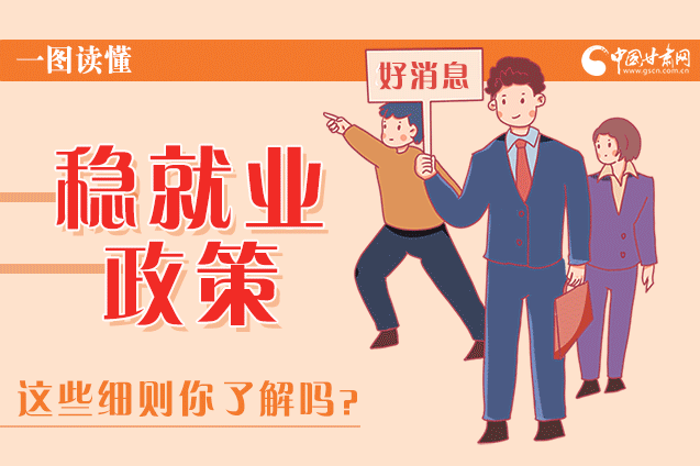 圖解|甘肅這些疫情期間的穩(wěn)就業(yè)利好政策，與你息息相關(guān)！