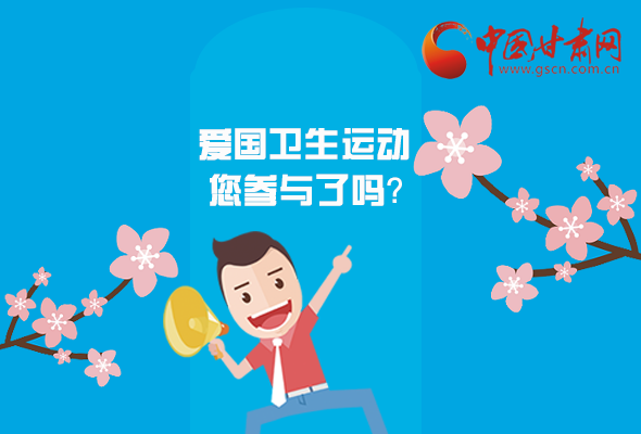 漫圖|愛衛(wèi)@你！快來參與這些！