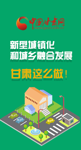 圖解|推進(jìn)新型城鎮(zhèn)化和城鄉(xiāng)融合發(fā)展 甘肅這么做！