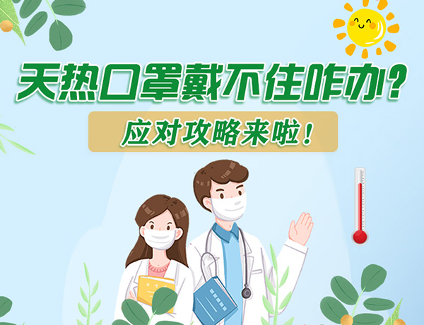 圖解丨天熱口罩戴不住怎么辦？應(yīng)對攻略看過來！ 