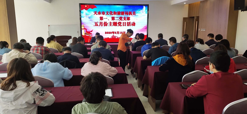 天水市文化和旅游局機關(guān)第一、第二黨支部開展主題黨日活動