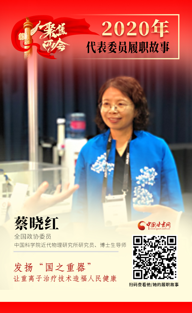 代表委員履職故事海報(bào)4|蔡曉紅：發(fā)揚(yáng)“國(guó)之重器”，讓重離子治療技術(shù)造福人民健康