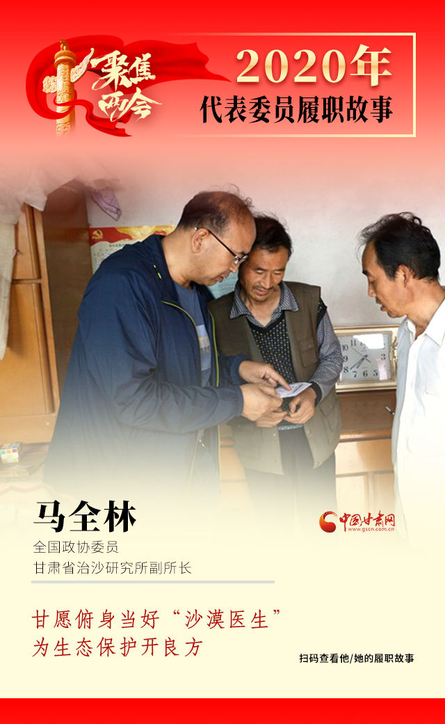 代表委員履職故事海報(bào)10|馬全林：甘愿俯身當(dāng)好“沙漠醫(yī)生”，為生態(tài)保護(hù)開良方