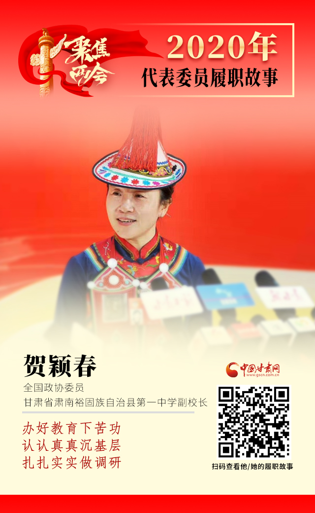 代表委員履職故事海報(bào)12|賀穎春：辦好教育下苦功，認(rèn)認(rèn)真真沉基層，扎扎實(shí)實(shí)做調(diào)研