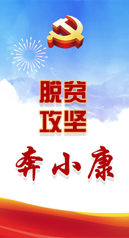 長(zhǎng)圖|脫貧奔小康，林鐸書記這么說(shuō)！