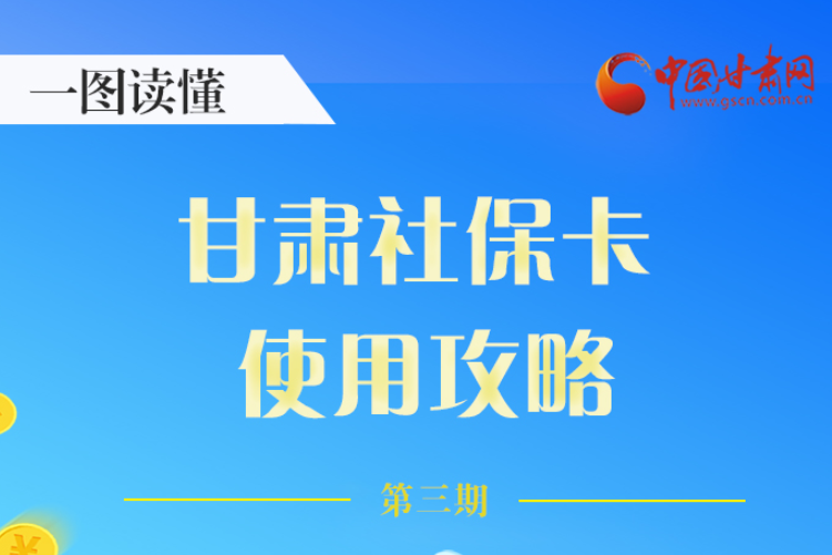 圖解丨關(guān)于甘肅社保卡，這六大功能要知道