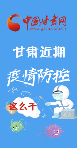 圖解|再部署！甘肅近期疫情防控工作這么干