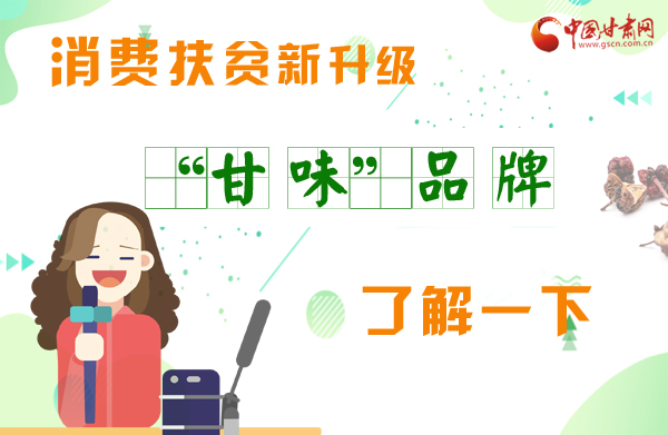 圖解|消費扶貧新升級 “甘味”品牌了解一下！