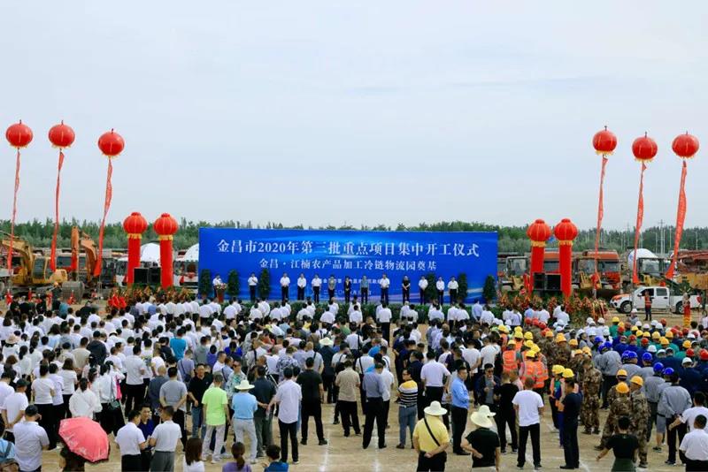 總投資近43億元！金昌市舉行2020年第三批重點項目集中開工暨金昌？江楠農(nóng)產(chǎn)品加工冷鏈物流園奠基儀式