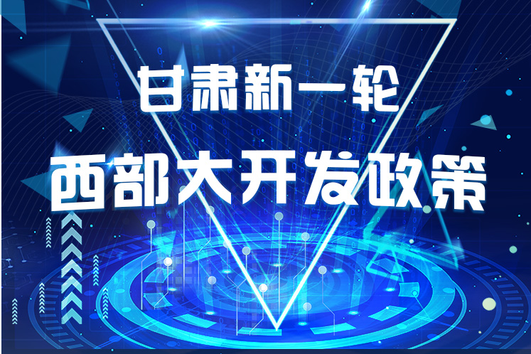 干貨！一圖帶你讀懂甘肅新一輪西部大開發(fā)政策 