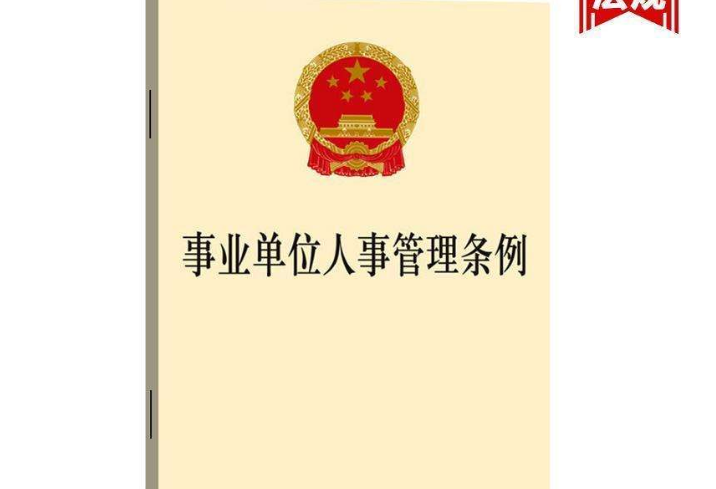 甘肅省出臺事業(yè)單位人事管理新舉措崗位設置和聘用人員權限全面下放