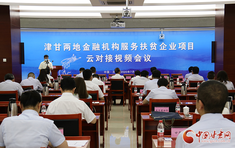 津甘兩地同步舉行金融機構服務扶貧企業(yè)項目云對接會議（圖）