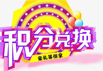 積分換商品出了問題，要進行理賠？別信，這一定是詐騙！