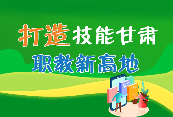 圖解|打造“技能甘肅”職教新高地 甘肅這么做！ 