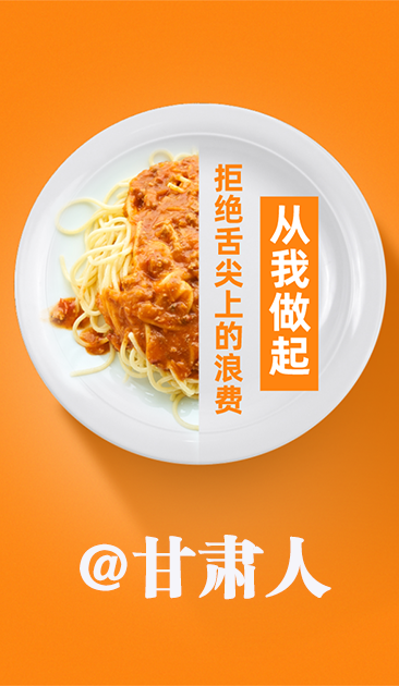 圖解|@甘肅人 關于吃的這份倡議請收好！