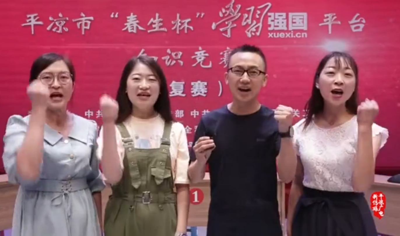 平?jīng)鍪小按荷薄皩W習強國”平臺知識競賽開賽啦！