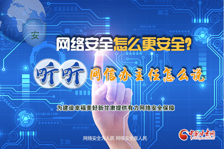 一圖讀懂|網(wǎng)絡(luò)安全怎么更安全？聽聽網(wǎng)信辦主任怎么說