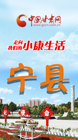 【走向我們的小康生活】長(zhǎng)圖|寧縣 幸?；ㄩ_節(jié)節(jié)高