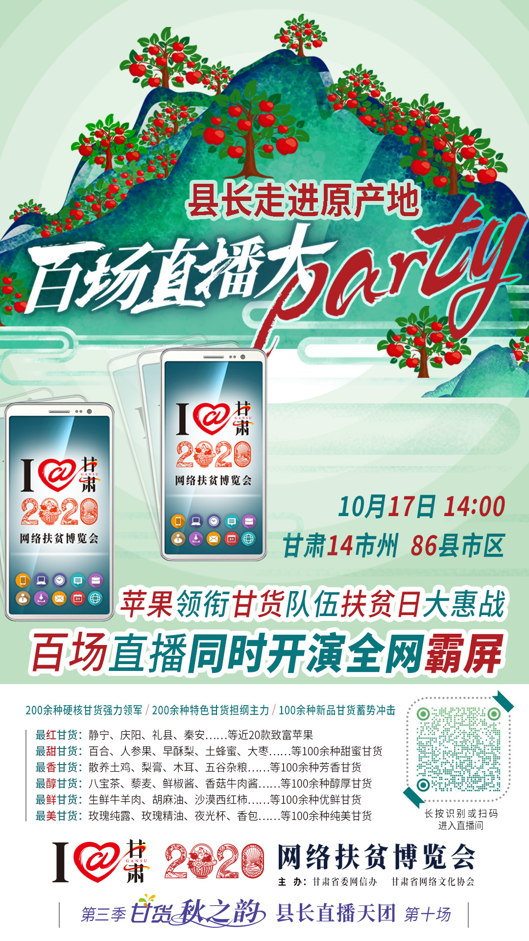 太香了！太香了！百場(chǎng)直播全網(wǎng)同步開映—— 明天“扶貧日”，百位甘貨主播為脫貧致富比心！