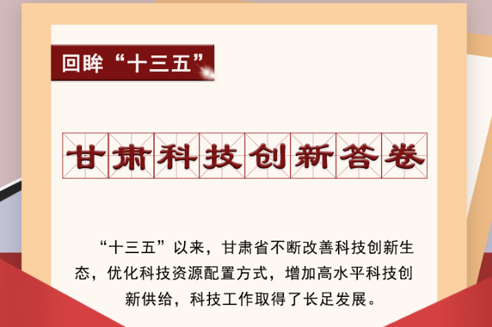 【回眸“十三五”】圖解|甘肅科技創(chuàng)新答卷 啟封！