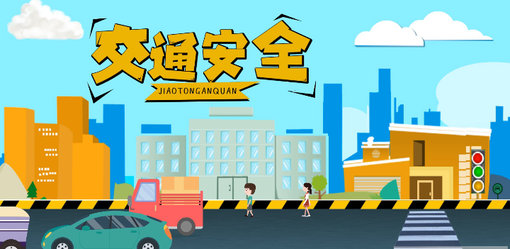 微動畫|安全文明出行，這些不知道很危險！