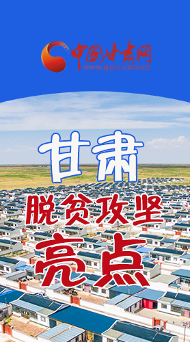 　 【中國的脫貧智慧】字字硬核！八大亮點看甘肅脫貧攻堅