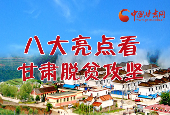 【中國的脫貧智慧】字字硬核！八大亮點(diǎn)看甘肅脫貧攻堅(jiān)