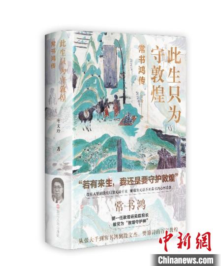 《此生只為守敦煌：常書鴻傳》：“大也，盛也”