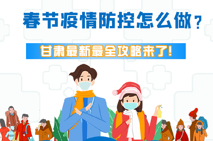 圖解|冬春季疫情防控怎么做？甘肅最新最全攻略來！