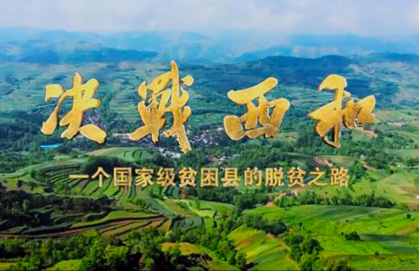 紀(jì)錄片《決戰(zhàn)西和》緣何熱播？真實記錄脫貧之路……