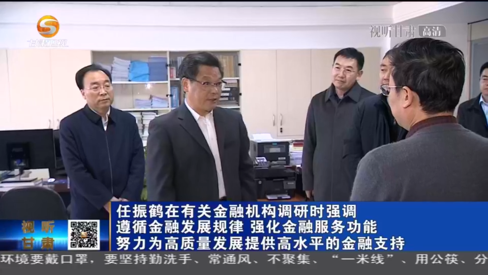 任振鶴在有關金融機構調(diào)研時強調(diào) 遵循金融發(fā)展規(guī)律 強化金融服務功能 努力為高質(zhì)量發(fā)展提供高水平的金融支持