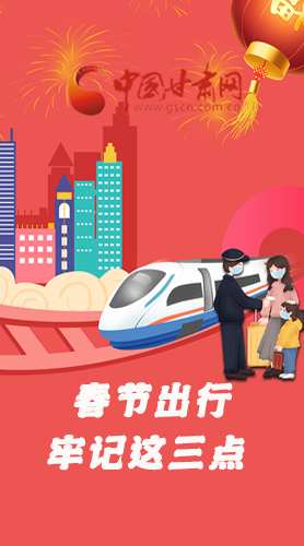 長圖|@春節(jié)出行的你 這三點要牢記！