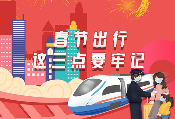 長圖|@春節(jié)出行的你 這三點要牢記！