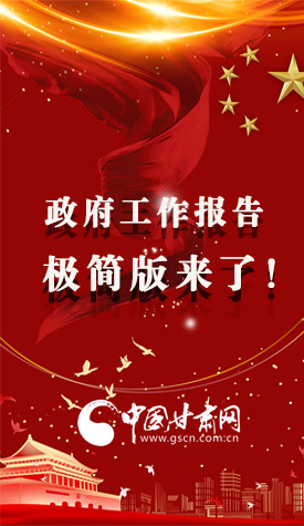 長圖|2021政府工作報(bào)告極簡版來了！