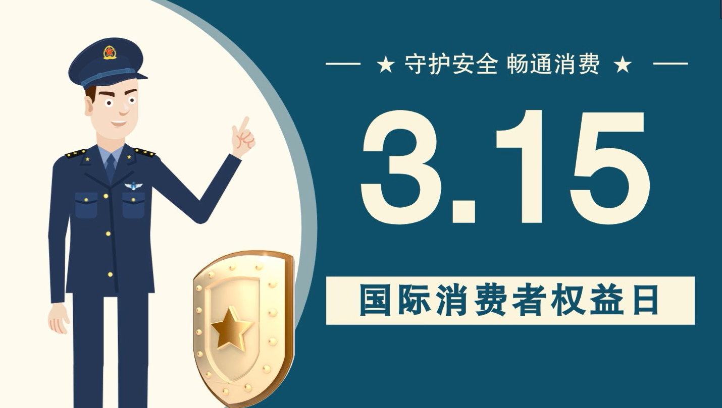 微動(dòng)畫|消費(fèi)者日，購買商品時(shí)這些你都注意了嗎？