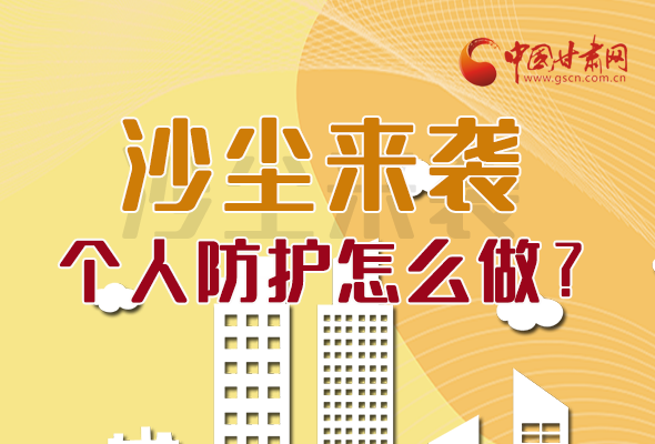 長(zhǎng)圖|沙塵來襲，個(gè)人防護(hù)怎么做？看這里！