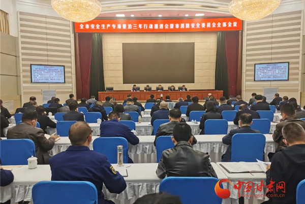 蘭州市召開(kāi)全市安全生產(chǎn)專(zhuān)項(xiàng)整治三年行動(dòng)推進(jìn)會(huì)暨市消防安全委員會(huì)全體會(huì)議