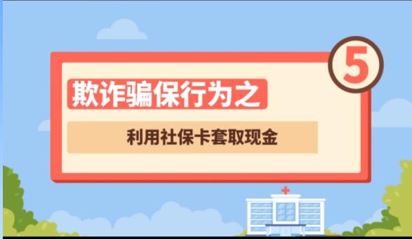 【欺詐騙保行為⑤】利用社?？ㄌ兹‖F(xiàn)金