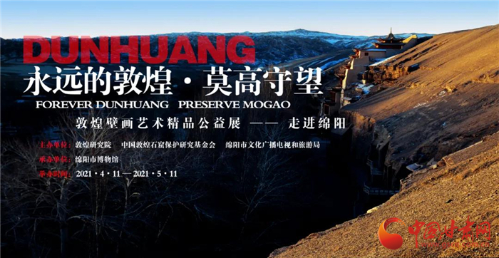 “永遠(yuǎn)的敦煌·莫高守望——敦煌壁畫藝術(shù)精品公益展”走進(jìn)四川綿陽(yáng)