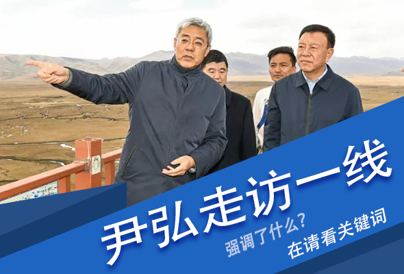 圖解|關(guān)鍵詞看尹弘書(shū)記深入一線走訪調(diào)研，強(qiáng)調(diào)了什么？